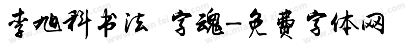 李旭科书法 字魂字体转换